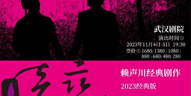 2023暗戀桃花源武漢站時間 票價 演出陣容- 武漢本地寶