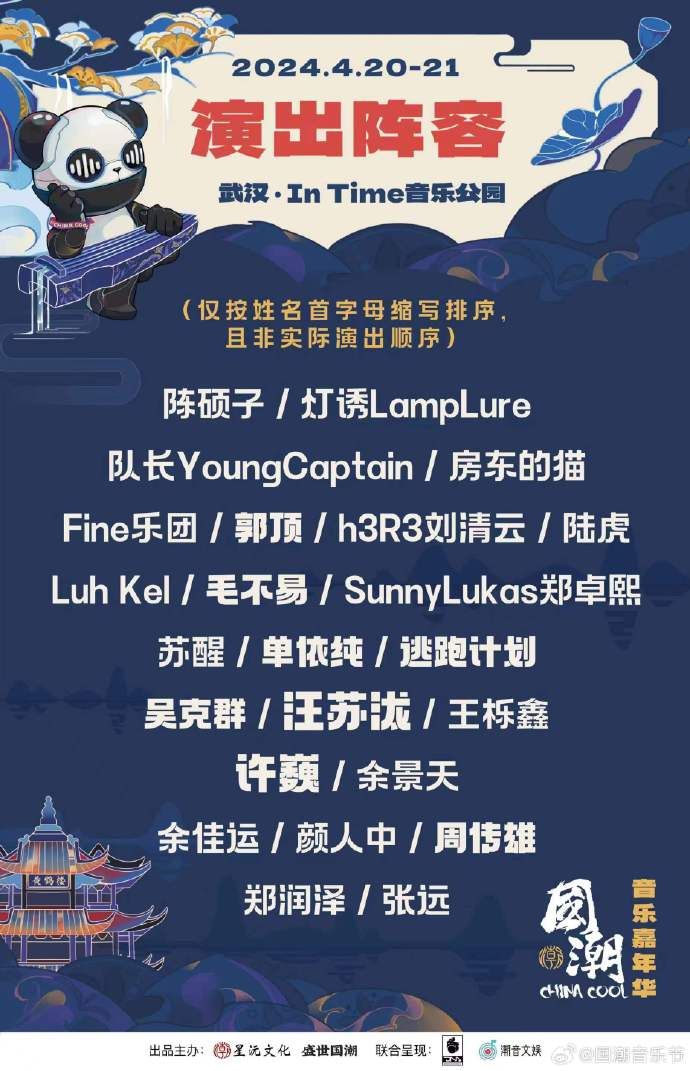 队长youngcaptain,房东的猫,fine乐团,郭顶,h3r3刘清云,陆虎,luh kel