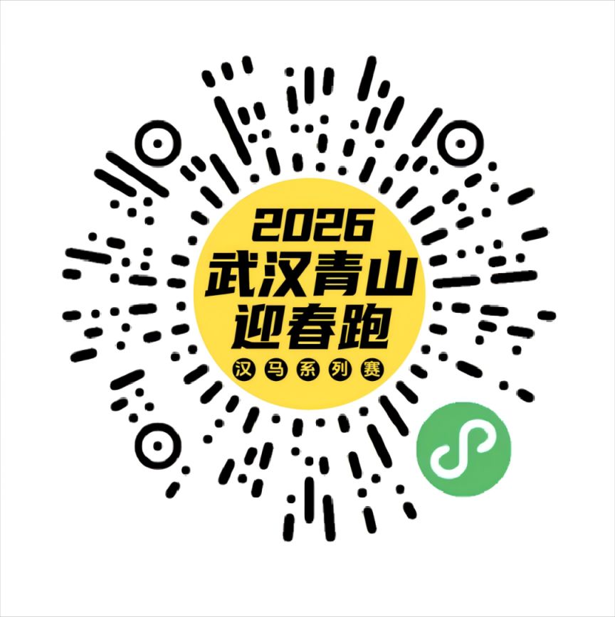 2026武汉青山迎春跑参赛包怎么领_（附预约领取流程）