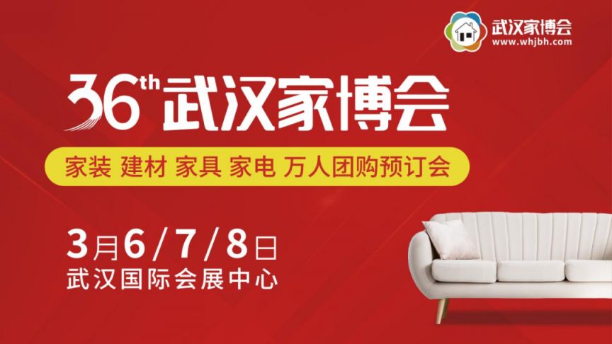 第36届武汉家博免费门票预约入口
