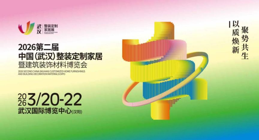 2026武汉整装定制家居暨建筑装饰材料博览会活动时间+免费预约入口