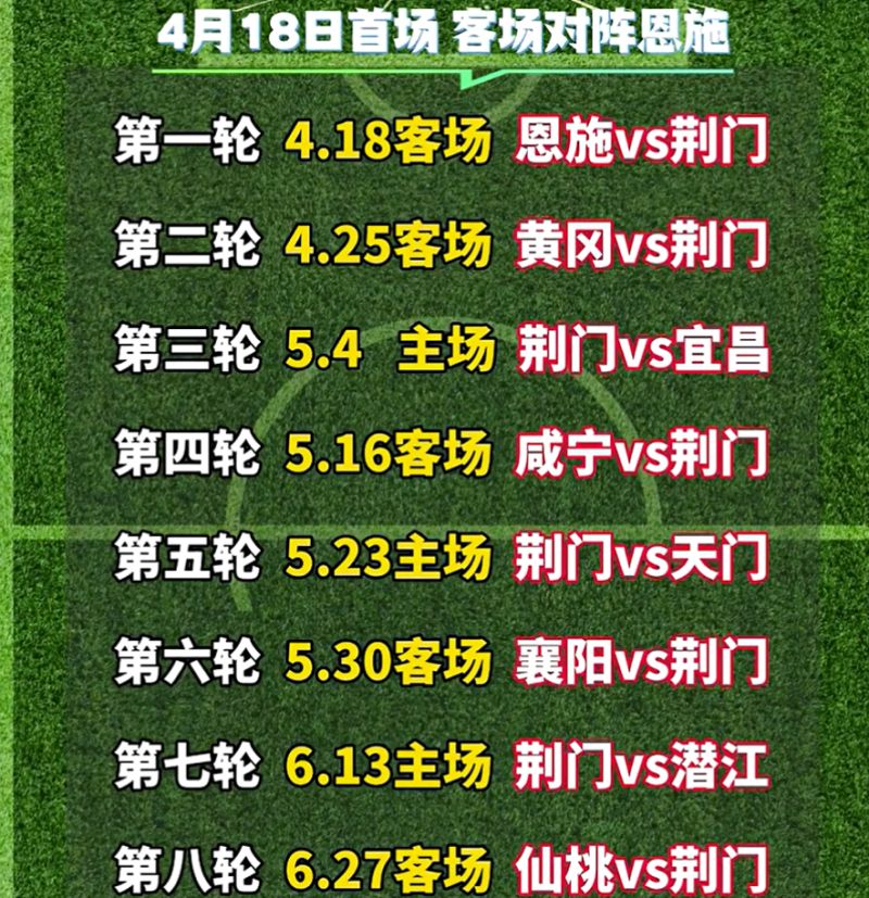 2026楚超联赛荆门赛程表（主场+客场）
