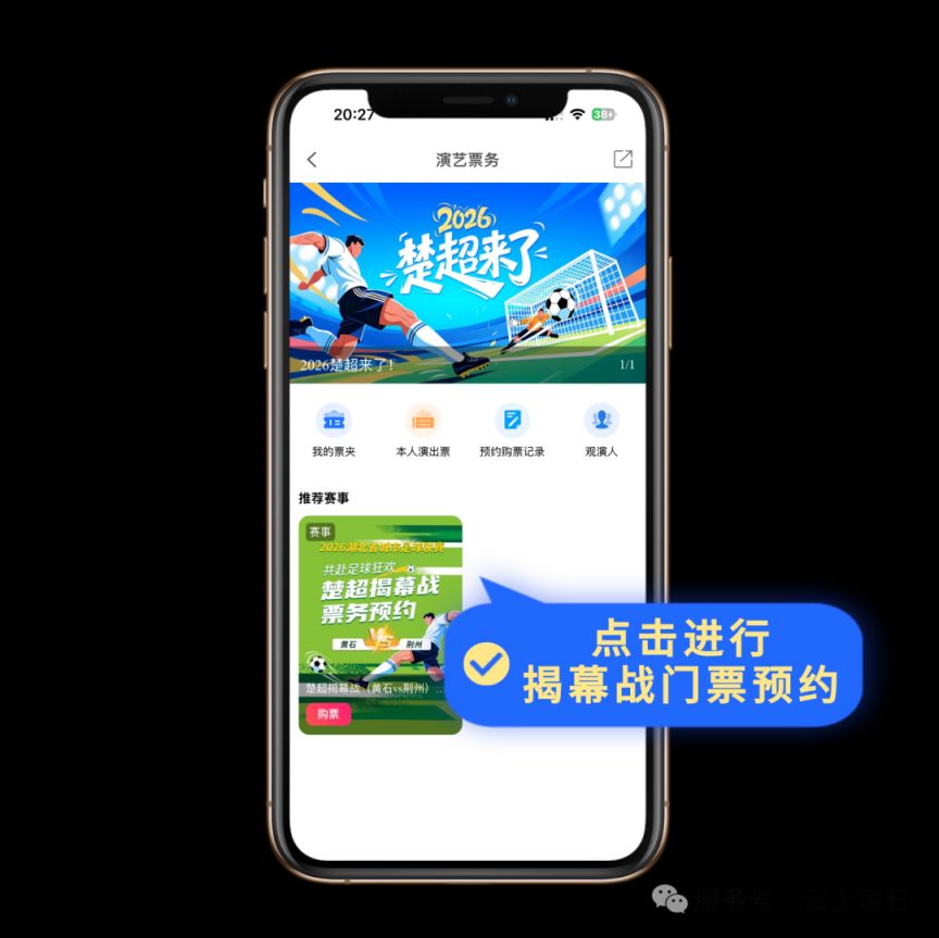 2026楚超联赛黄石揭幕战门票官网预订入口
