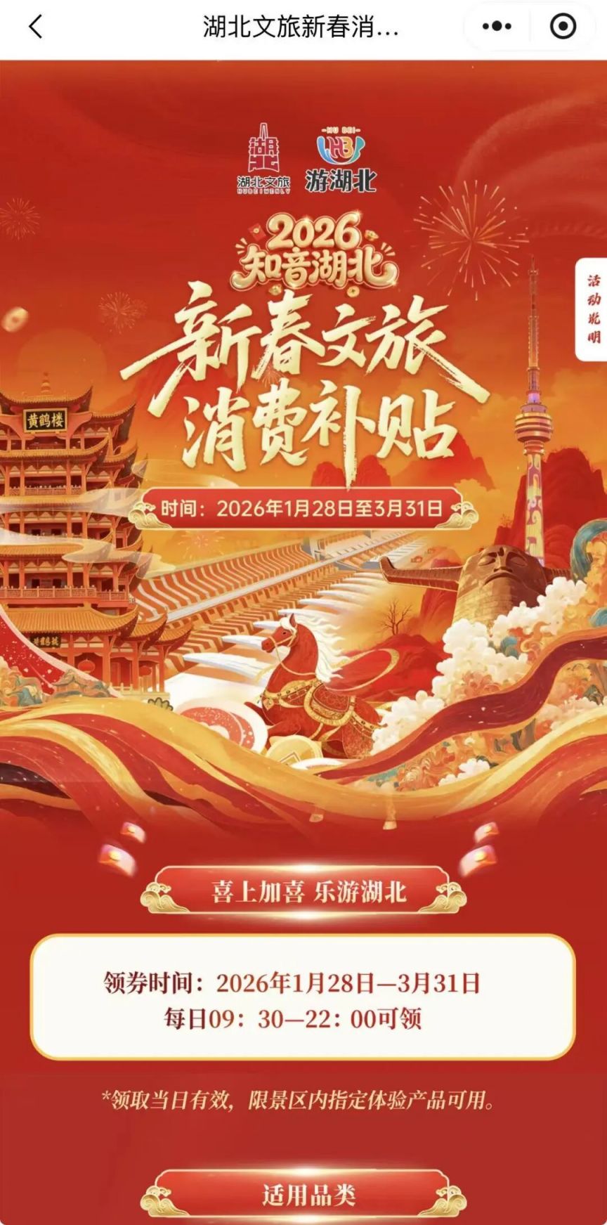 “知音湖北”新春文旅消费券第六轮领取时间