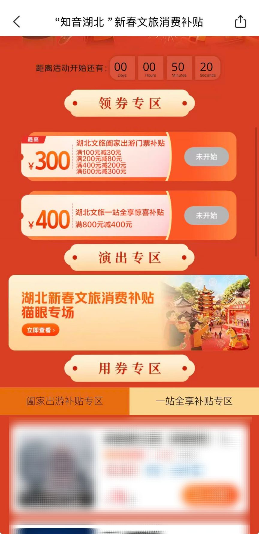 “知音湖北”新春文旅消费券第六轮领取时间