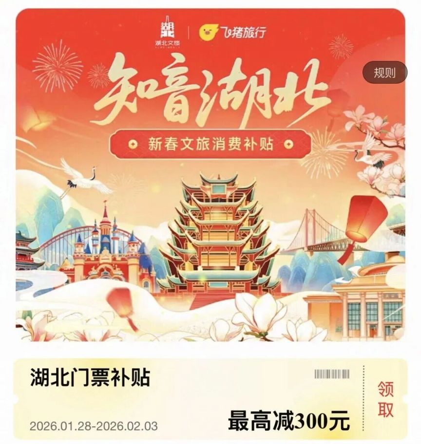 “知音湖北”新春文旅消费券第六轮领取时间