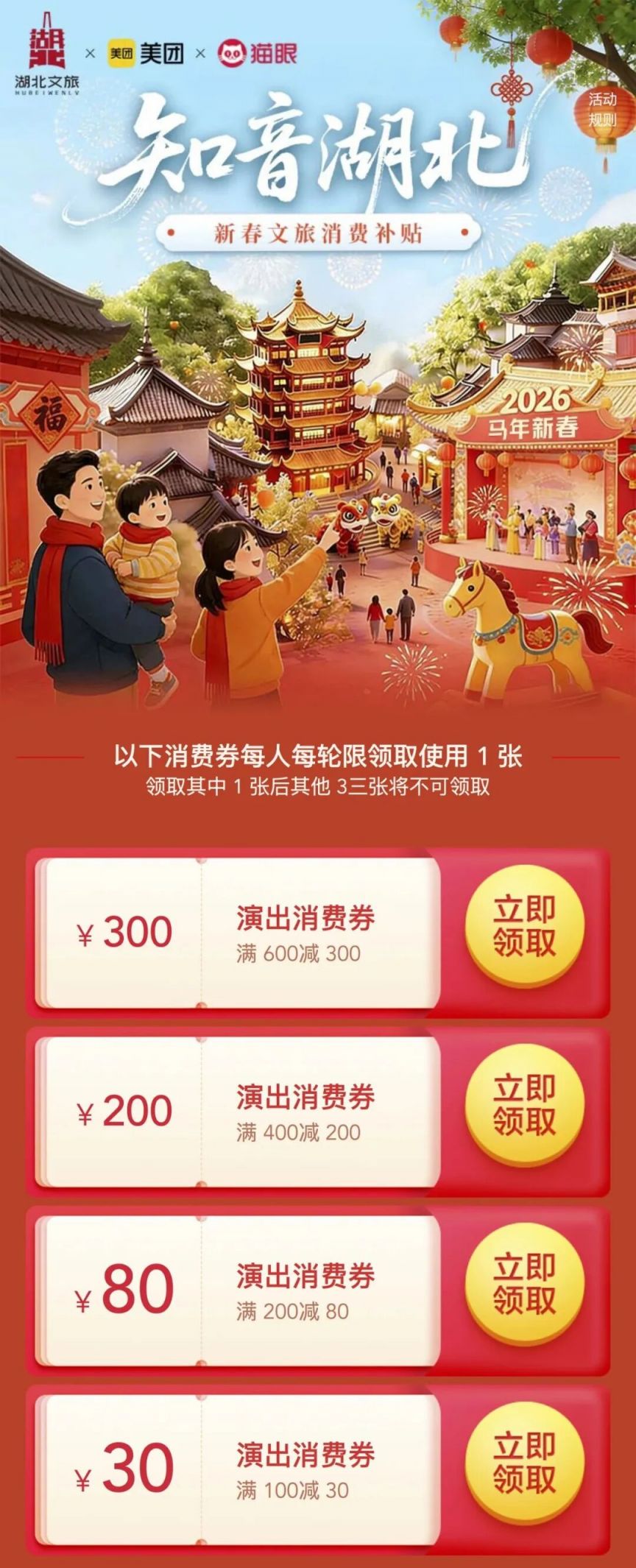 “知音湖北”新春文旅消费券第六轮领取时间