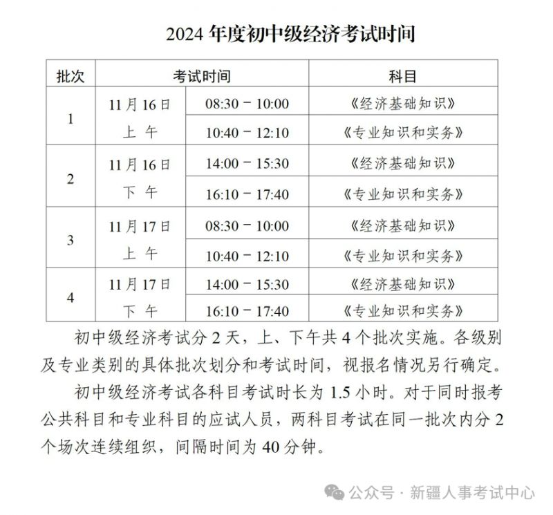 2024初中级经济专业技术资格考试时间 2024初中级经济专业技术资格