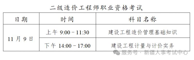 新疆2025年度二级造价工程师职业资格考试考务工作公告