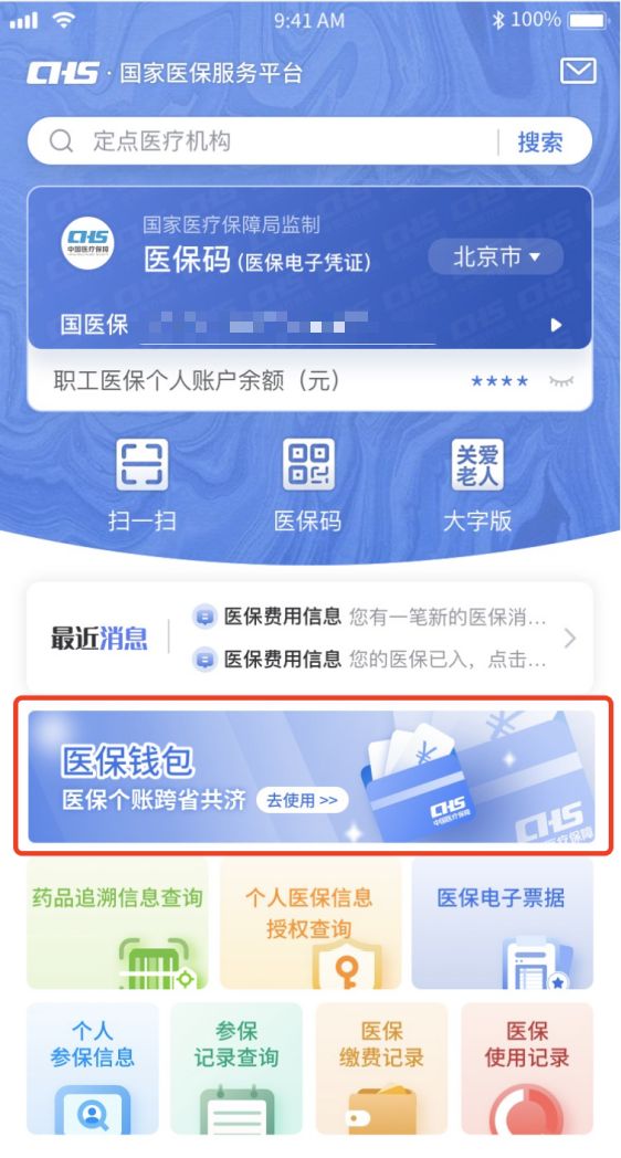 医保个人账户跨省共济开通及使用指南