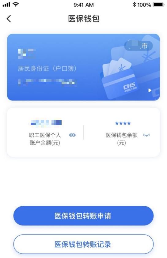 医保个人账户跨省共济开通及使用指南