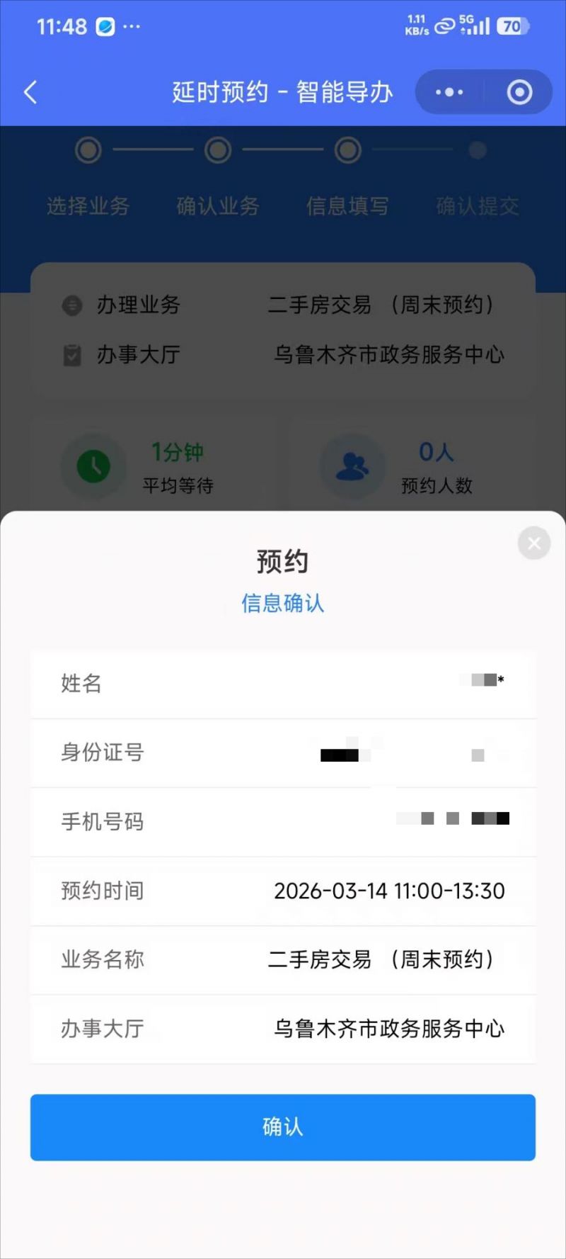 乌鲁木齐不动产登记业务周六延时服务预约流程