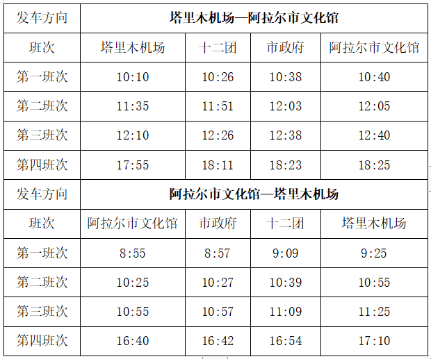 阿拉尔机场有机场大巴吗(附时刻表) 