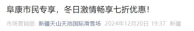 2024至2025雪季阜康市民天池滑雪场优惠时间+内容(图1)