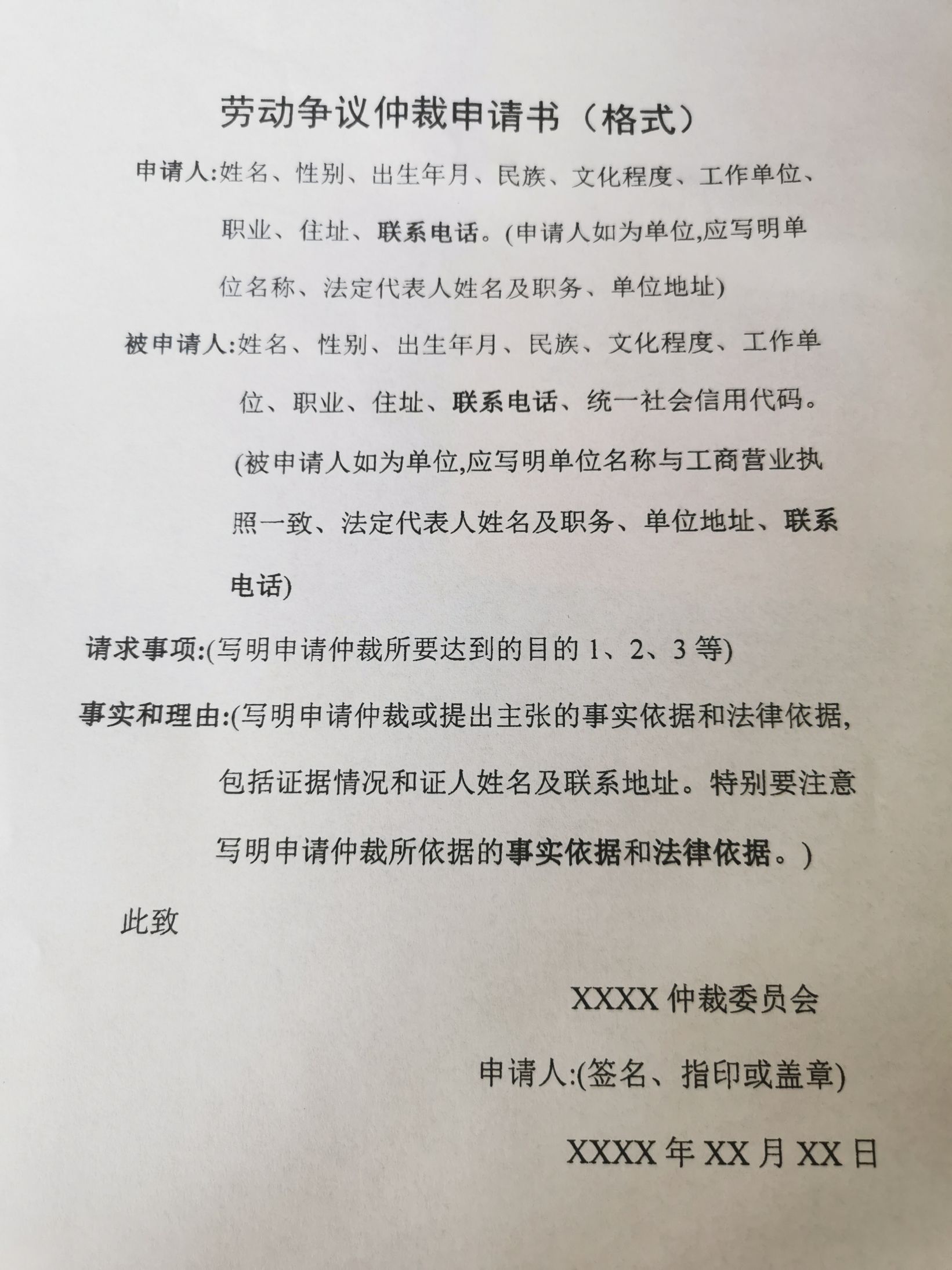 渭南申请劳动仲裁带什么材料？（附申请书格式）