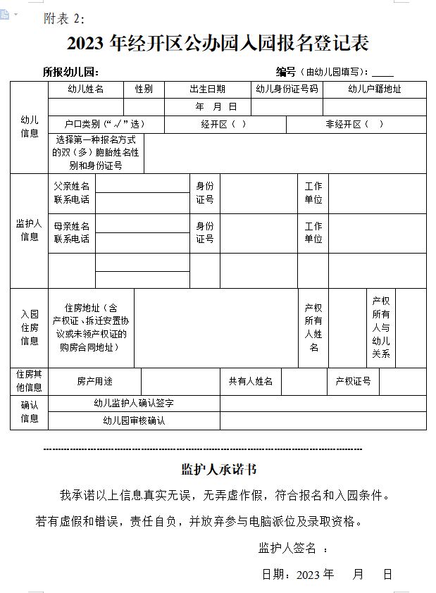 一,經開區公辦幼兒園報名表經開區2023年秋季公辦幼兒園招生工作方案