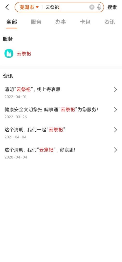 芜湖市2026清明云祭祀网上操作流程