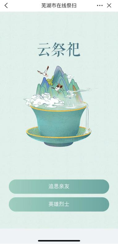 芜湖市2026清明云祭祀网上操作流程