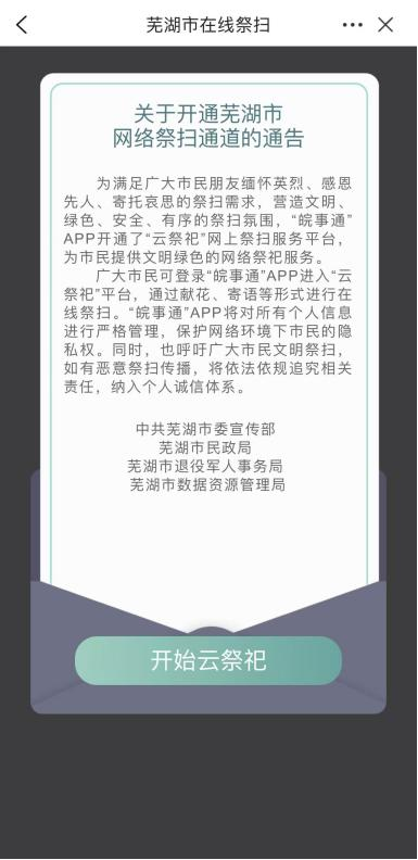 芜湖市2026清明云祭祀网上操作流程