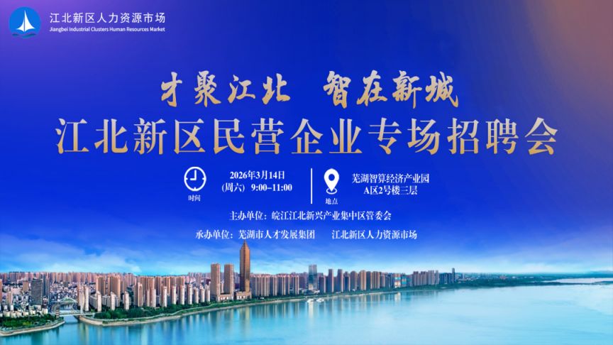 2026芜湖江北新区民营企业专场招聘会时间、地点
