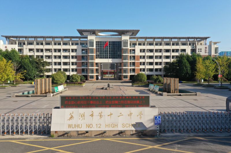 2026年安徽省省考芜湖市考点有哪些