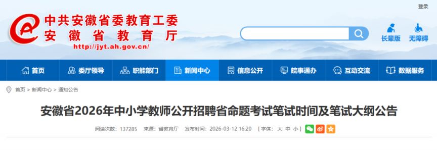 安徽2026中小学教师招省考笔试时间大纲