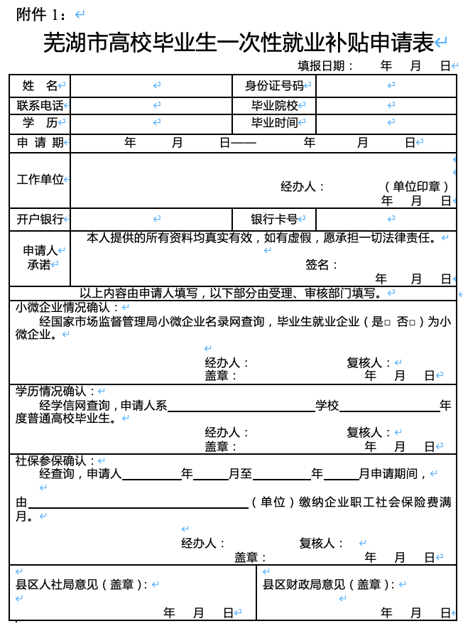 芜湖市高校毕业生一次性就业补贴申请表下载入口 芜湖市高校毕业生