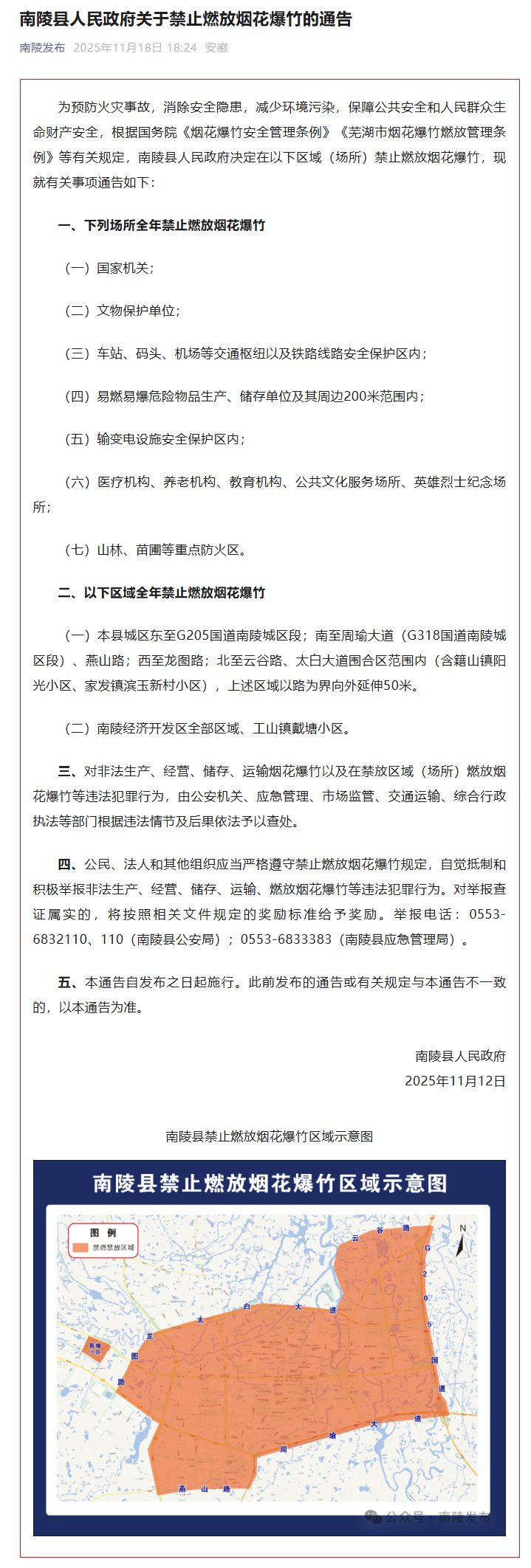 芜湖南陵县烟花爆竹相关规定