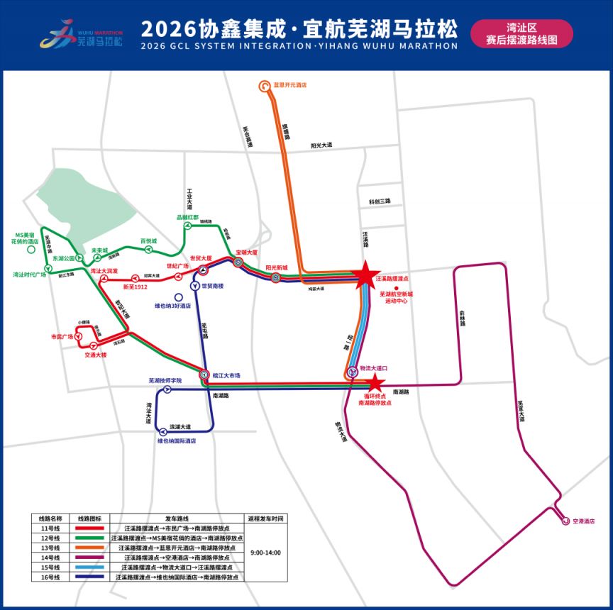 2026芜湖马拉松交通赛后摆渡车时间及乘车点(3月29日)