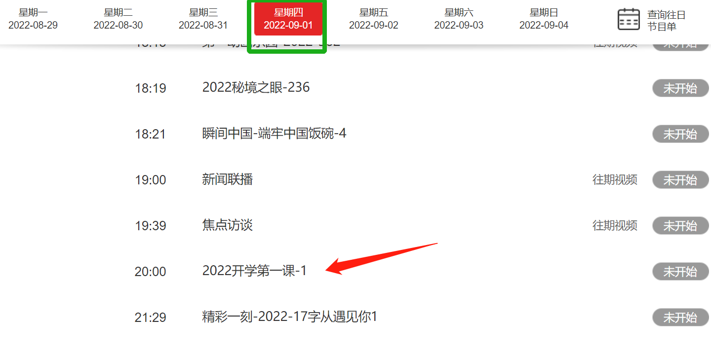 央视开学第一课2022直播入口