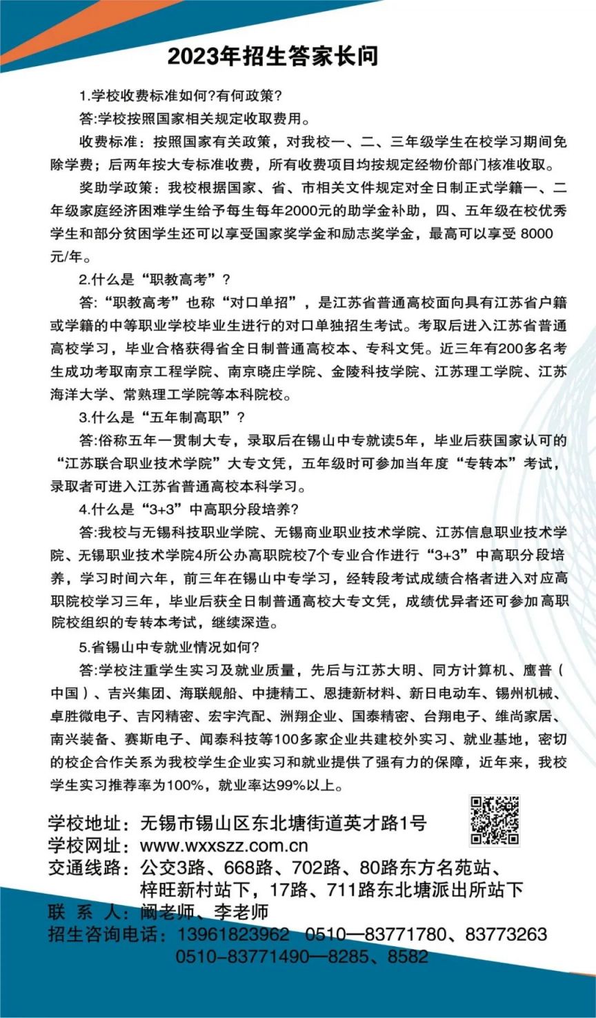 2023年江苏省锡山中等专业学校招生简章