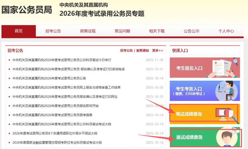 2026国考成绩查询什么时候出来