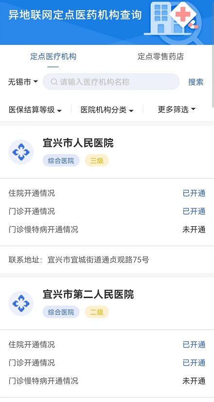 如何查询无锡定点医院药店异地联网就医结算开通情况？- 无锡本地宝