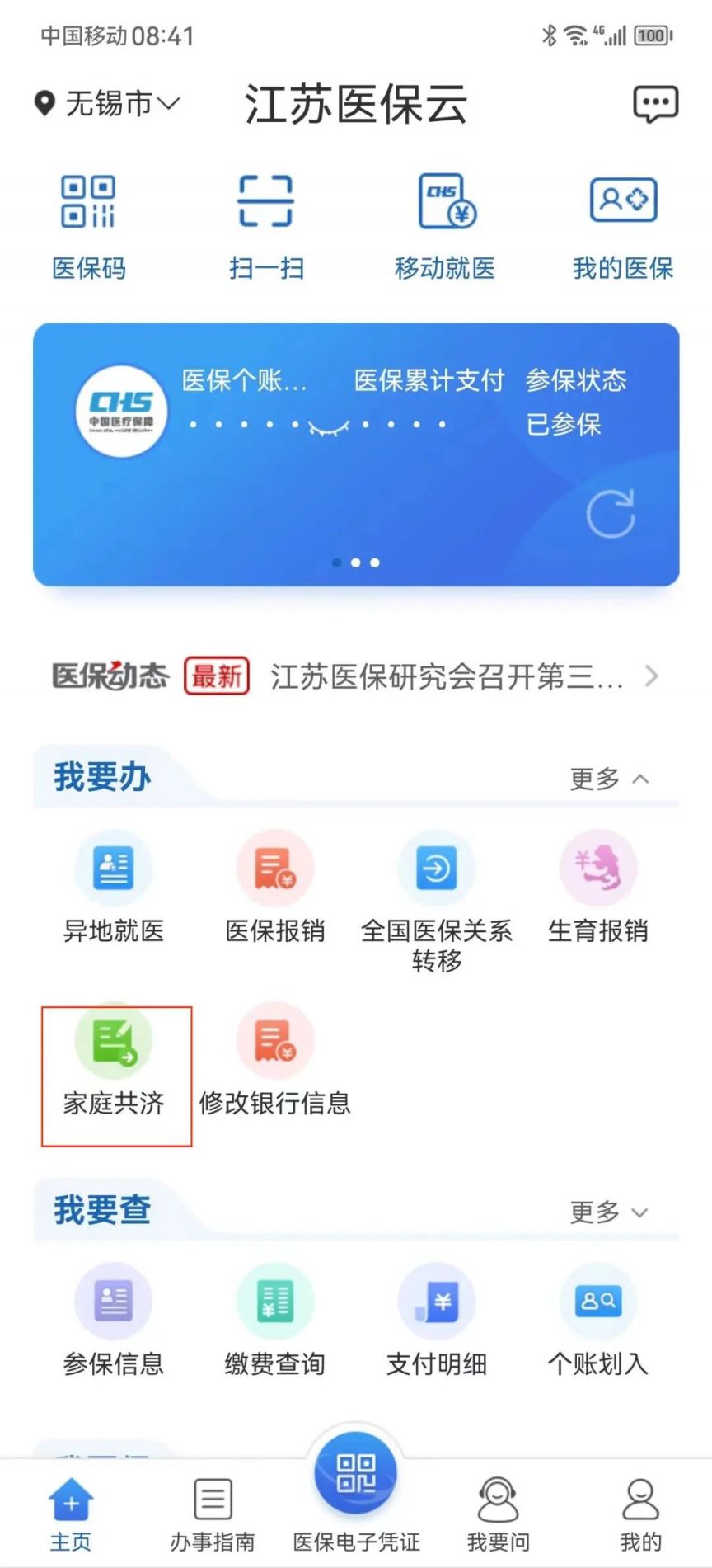 无锡家庭医保共济消费明细怎么查询（图解）