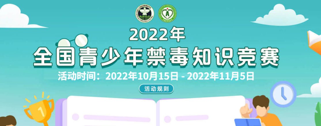 2022全国青少年禁毒知识竞赛（比赛规则 参赛方式 入口）