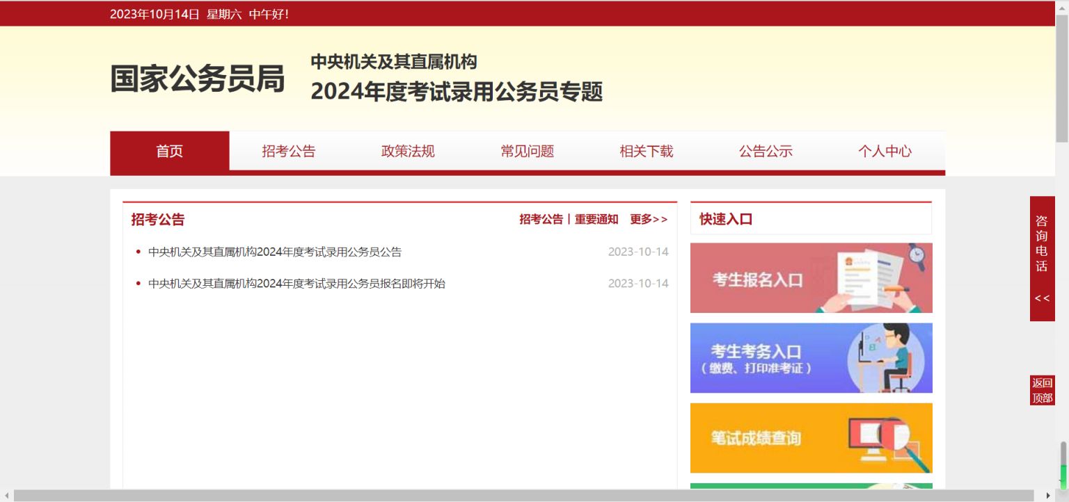 2024国家公务员考试报名官网入口（http://bm.scs.gov.cn/kl2024）