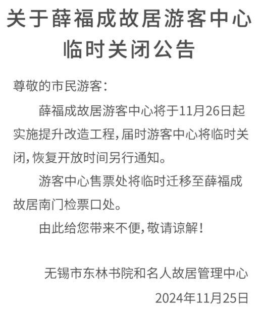 关于无锡梅园景区游客中心临时关闭的公告