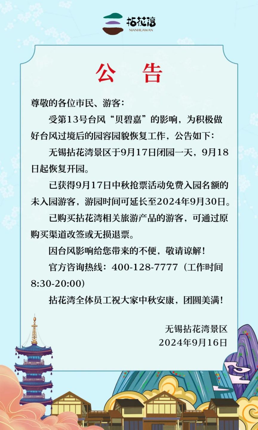 2024无锡景区延长闭园时间公告汇总