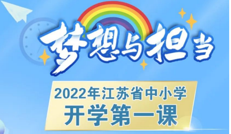 江苏开学第一课2022在线直播视频秋季