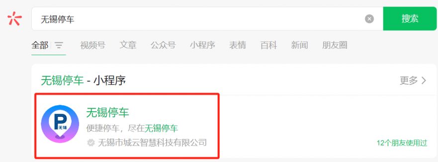 无锡停车位网上实时查询入口 步骤