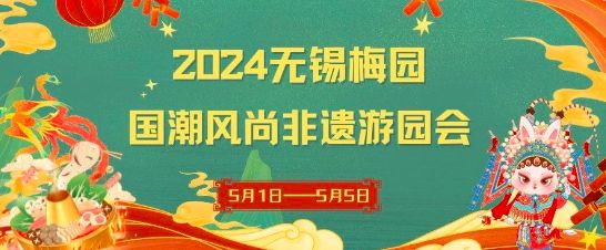 2024无锡五一消费促进活动全攻略