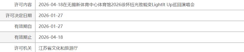 2026徐怀钰《光致蜕变》无锡演唱会（时间+地址+门票）