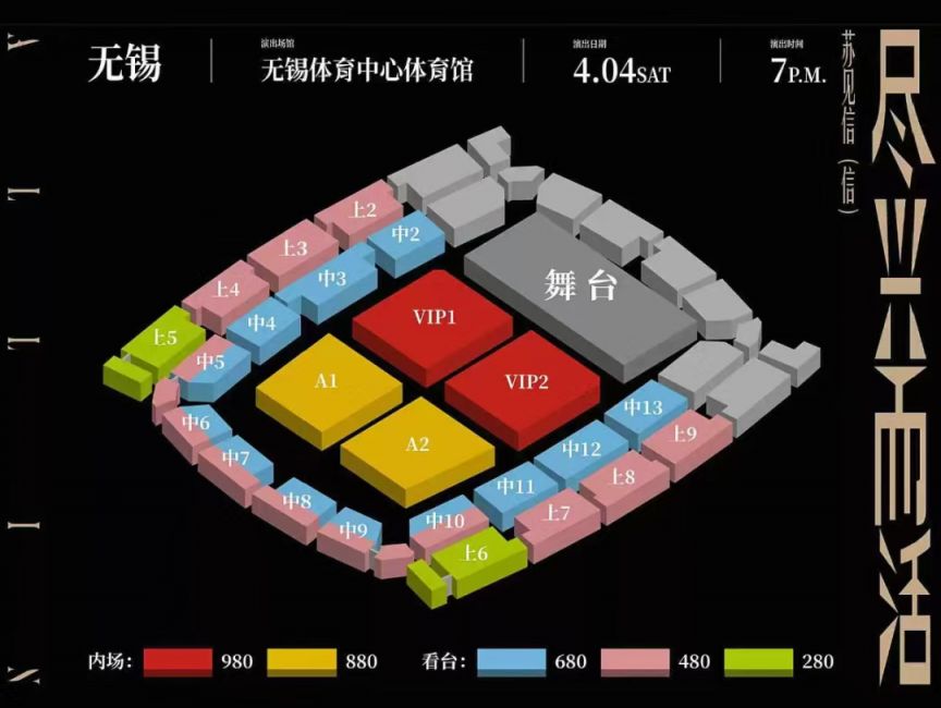 2026苏见信演唱会无锡站座位图