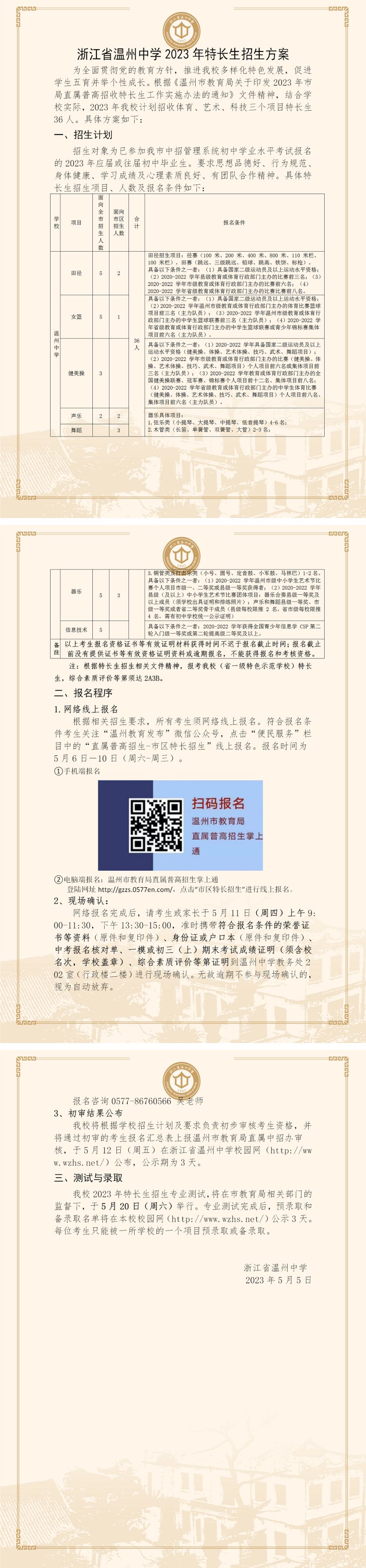 浙江省温州中学2023年特长生招生方案