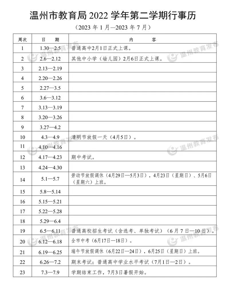 2023温州平阳县中小学期末考试时间和暑假时间公布