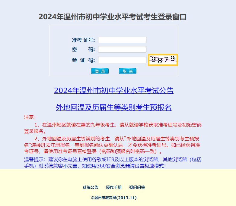 2024年浙江温州中考报名时间及中招系统入口