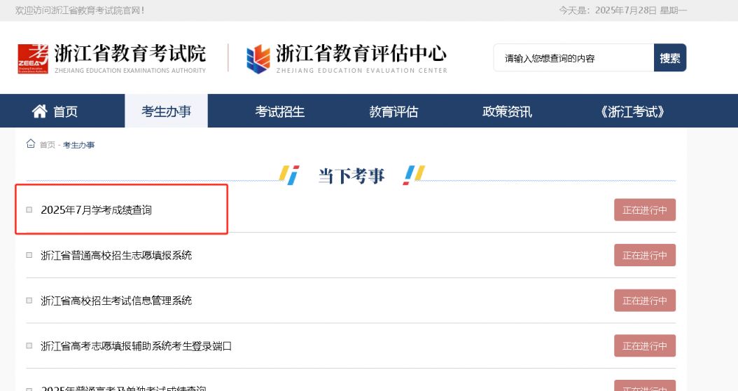 2025浙江7月学考成绩查询时间+入口