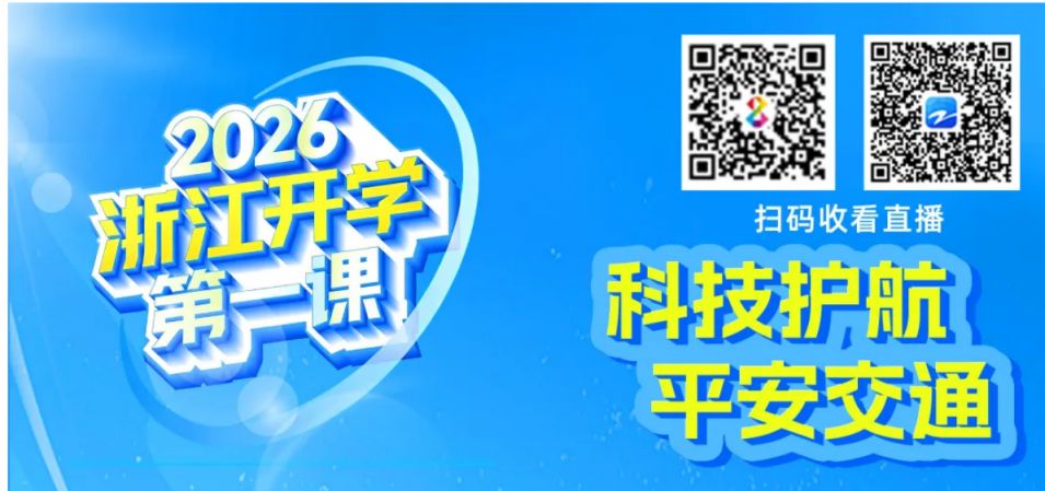 2026浙江开学第一课观看时间+入口