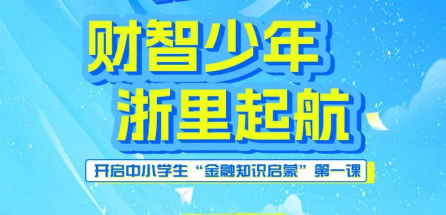 2026浙江开学第一课观看时间+入口
