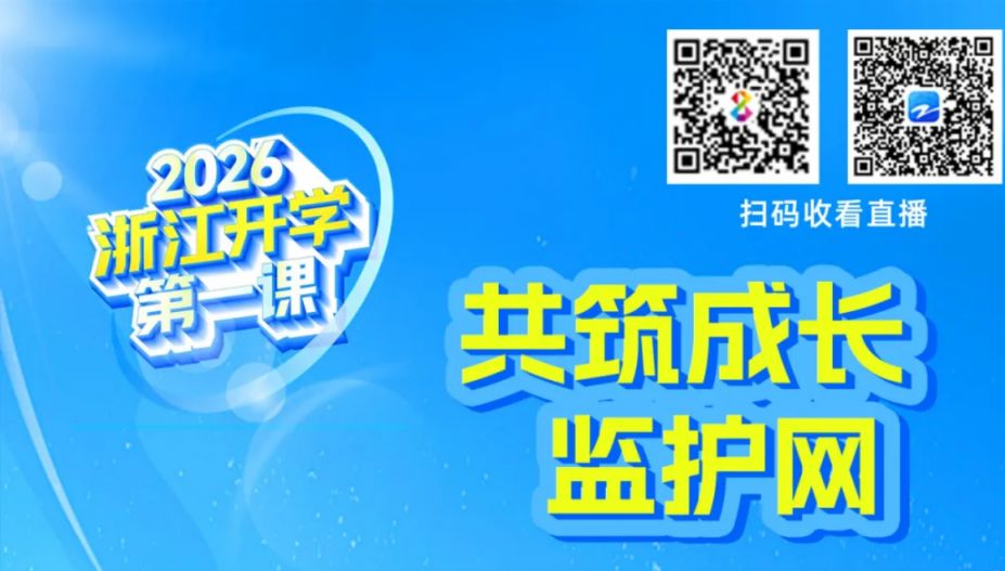 2026浙江开学第一课观看时间+入口